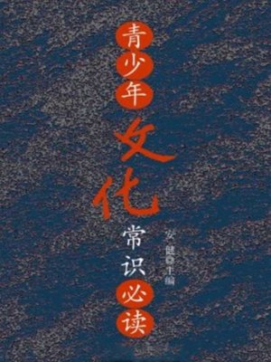 cover image of 青少年文化常识必读 (A Primer of Common Senses about Culture for Teenagers)